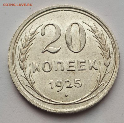 20 копеек 1925 кладовая до 14.03.19 в 22.00мск - 20190228_015956-966x958