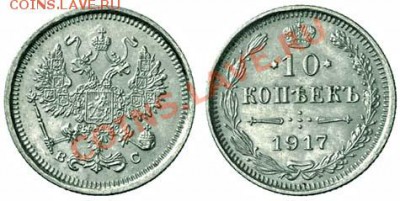 10 копеек 1917 г. ВС - Tsarist_grivennik_1917