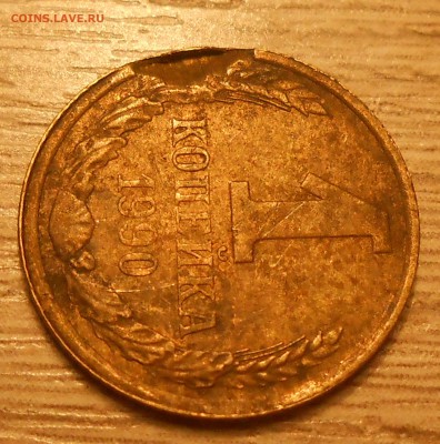 1 коп 1990 дефект заготовки до 14.03.19 г. 22:00 - 3.JPG