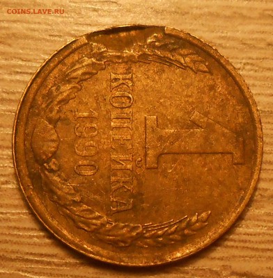 1 коп 1990 дефект заготовки до 14.03.19 г. 22:00 - 2.JPG