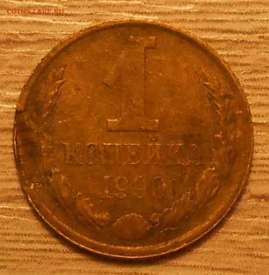 1 коп 1990 дефект заготовки до 14.03.19 г. 22:00 - 1.JPG