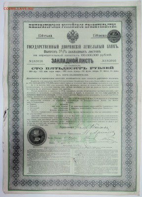 3,5 %  закладной лист на 150 рублей 1897 г. до 14.03 в 22:00 - DSCN3394.JPG