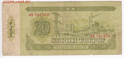 МОНГОЛИЯ - 20 тугриков 1981 г.   до  14.03 в 22.00 - IMG_20190308_0004