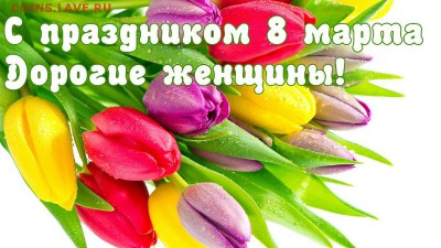 Милые женщины с 8 Марта Вас !!! - s1200