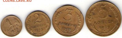 1,2,3,5 копеек 1929г - бр1929а