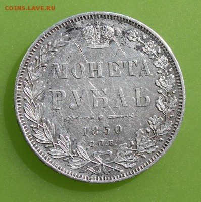 Рубль 1850 год.На определение разновидности. - IMG_5924.JPG