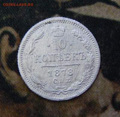 10 копеек 1878 г. СПБ НФ. Александр II - DSCN3038.JPG