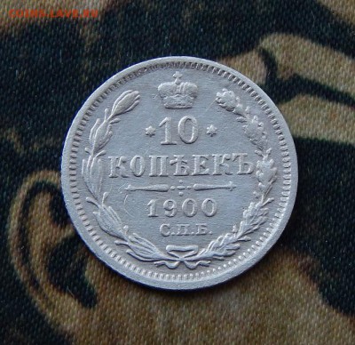 10 копеек 1900 г. СПБ ФЗ. Николай II. - DSCN3109.JPG