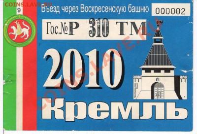 Пропуск в Казанский кремль - 1
