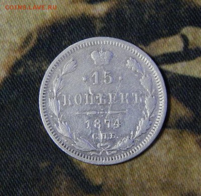 15 копеек 1874 г. СПБ HI. Александр II. - DSCN3189.JPG
