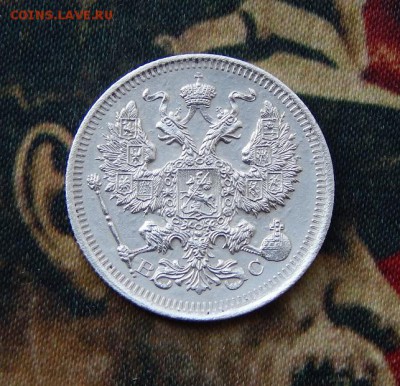 20 копеек 1915 г. ВС. Николай II. - DSCN3017.JPG