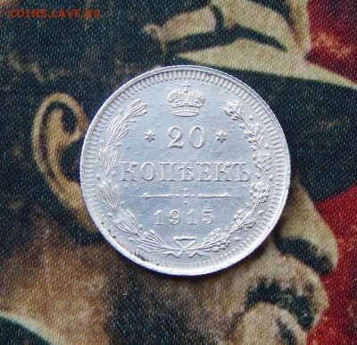 20 копеек 1915 г. ВС. Николай II. - DSCN3015.JPG