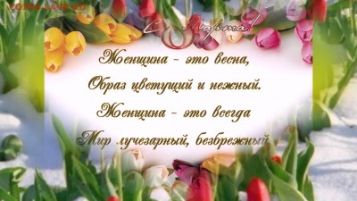 Милые женщины с 8 Марта Вас !!! - image
