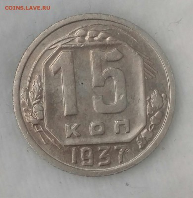 15 копеек 1937. Оценка. - WS1HxbZk-Wc