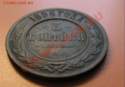 3коп1896 г СПБ, до 18.06.2011г 18-00мск - 3коп