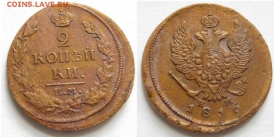 2 копейки 1816г ЕМ НМ - 5-1