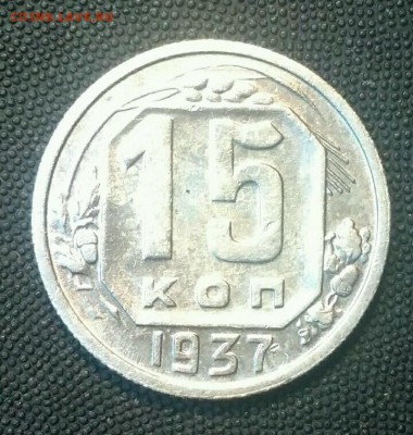 15 копеек 1937. До 10.03.19. 22-00 Мск. - iRyHc8rkY5Y