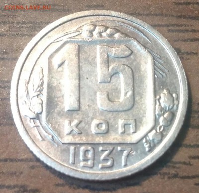 15 копеек 1937. До 10.03.19. 22-00 Мск. - bLBrSmxpJwk