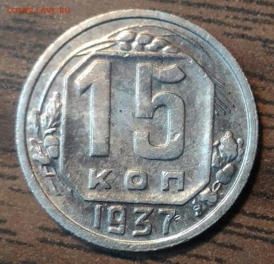 15 копеек 1937. До 10.03.19. 22-00 Мск. - 3WrnZcix4Pk