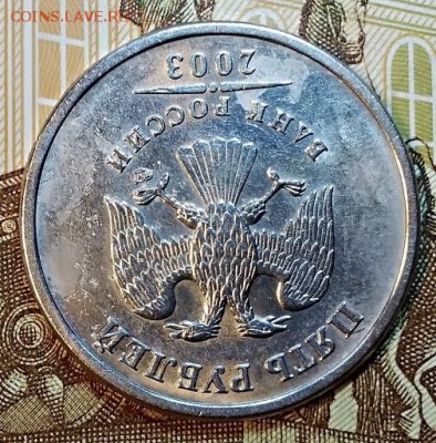 5 РУБЛЕЙ 2003 СПМД ШТ.БЛЕСК 10.03.2019 в 22:30 - 004