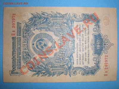 1 рубль 1947 г.(16 лент)-до 17.06.11 - P6130019.JPG