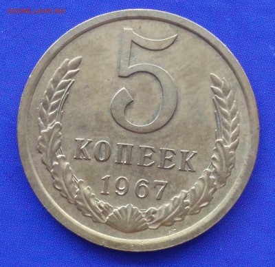 5 копеек 1967 до 22:15 12.03.2019 по мск. - 5 коп 67 ш