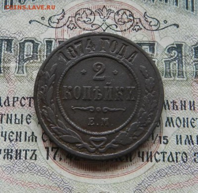 2 копейки 1874 ЕМ .         Окончание 12.03.19 в 22.00 МСК . - 11
