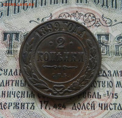 2 копейки 1899  .           Окончание 12.03.19 в 22.00 МСК . - 13