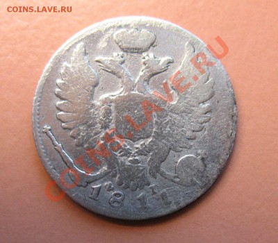 10копеек 1811г СПБ ФГ, до 18.06.2011г 22-00мск - !!! !!!! !!!!!!!!!!!!!!!!!!!!!!!!!!!!!!!!!!!!! 010