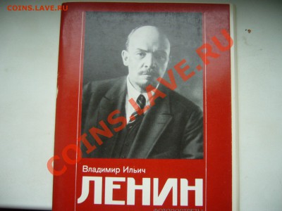 Коммунисты- ленинцы есть? Продам Ленина.:)) - Ленин2.JPG