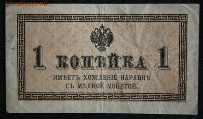 С 1 РУБ.1 КОПЕЙКА 1915-1917г.г. до 14.03 в 22-00 - IMG_6723.JPG
