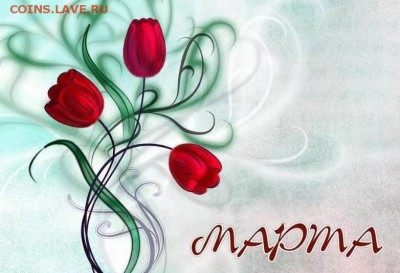 Милые женщины с 8 Марта Вас !!! - 8ма.JPG