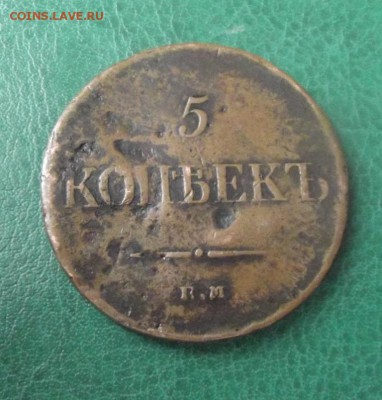 5 коп.1835 ФХ ЕМ до 14.03.19г. до 22-00 - DSCF7618.JPG