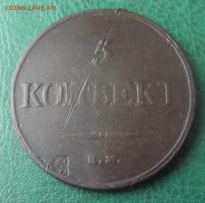 5 коп.1832 ФХ ЕМ до 14.03.19г. до 22-00 - DSCF7624.JPG
