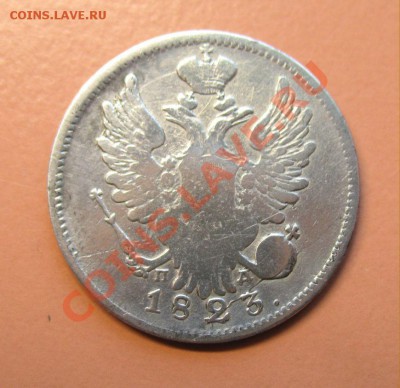20 копеек 1823 СПБ ПД, до 18.06.2011г 22-00мск - !!! !!!! !!!!!!!!!!!!!!!!!!!!!!!!!!!!!!!!!!!!! 013