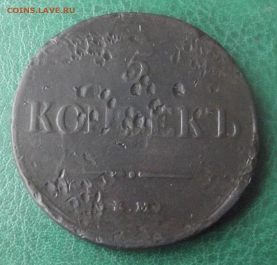 5 коп.1837 НА ЕМ до 14.03.19г. до 22-00 - DSCF7630.JPG