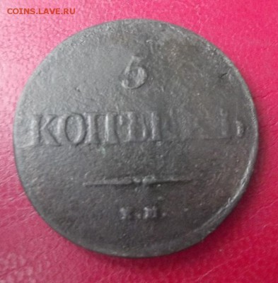 5 коп.1839 НА ЕМ до 14.03.19г. до 22-00 - DSCF7084.JPG