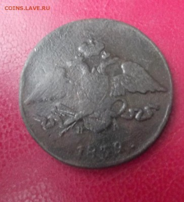 5 коп.1839 НА ЕМ до 14.03.19г. до 22-00 - DSCF7082.JPG