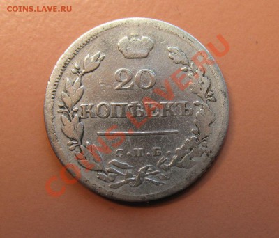 20 копеек 1823 СПБ ПД, до 18.06.2011г 22-00мск - !!! !!!! !!!!!!!!!!!!!!!!!!!!!!!!!!!!!!!!!!!!! 015