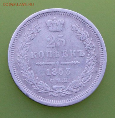25 копеек 1853 год.На определение разновидности. - IMG_6000.JPG