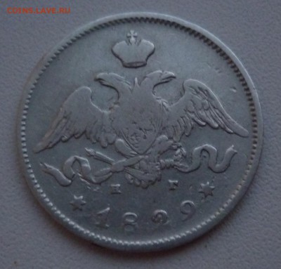 25 копеек 1829 - 25к 1829.JPG