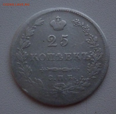 25 копеек 1829 - 25к1829.JPG