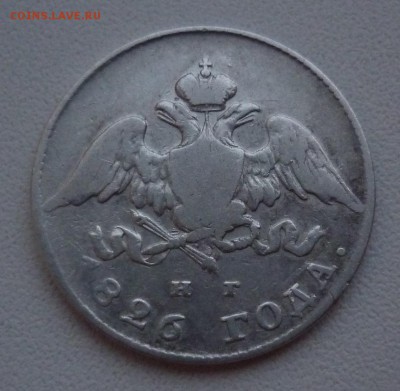 20 копеек 1826 - 20к1826..JPG
