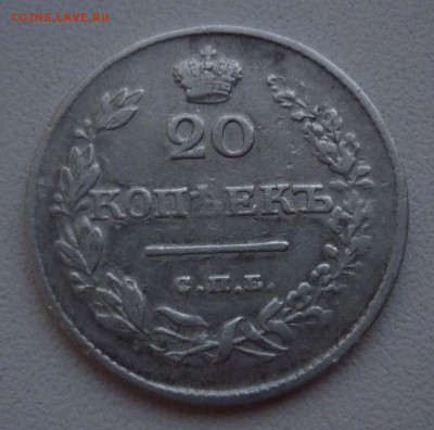 20 копеек 1826 - 20к 1826.JPG