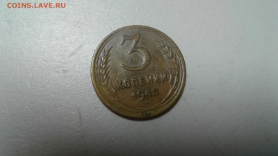 3коп.1945г. оценка - 20190308_203226