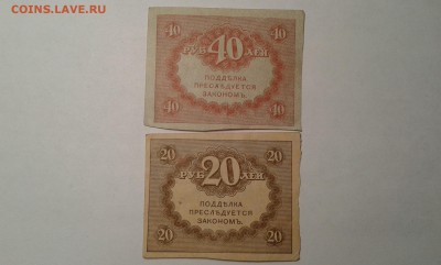 20 и 40 руб. 1917г.    10.03.19.  22.00 - 20190131_191608[1]