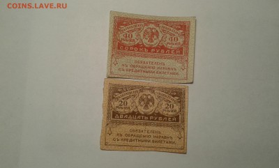20 и 40 руб. 1917г.    10.03.19.  22.00 - 20190131_191633[1]
