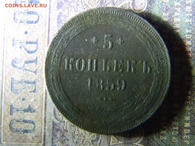 5 копеек 1859  до 10.03 в 22.00 по Москве - Изображение 6208