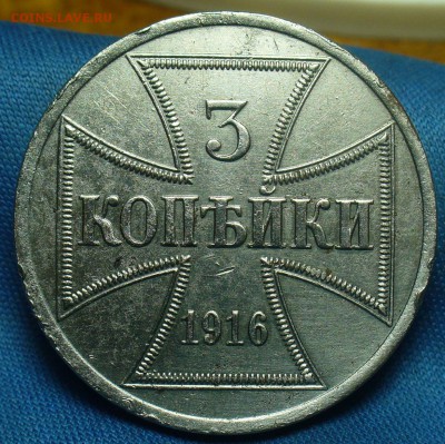 3 копейки 1916 Окупация С 200 руб До 11.03.19 в 22.00 МСК - P1500356.JPG