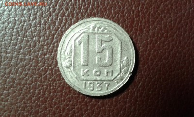 15 коп. 1937г.   10.03.19.  22.00 - 20190218_063318[1]